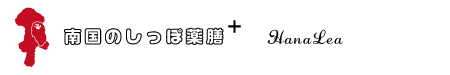南国のしっぽ薬膳 - HanaLea -